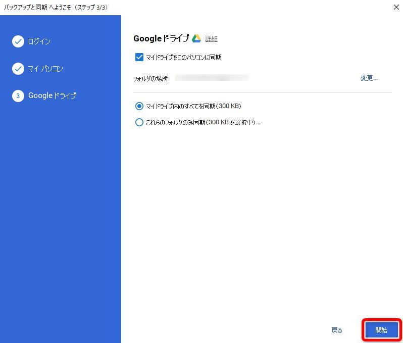 Googleドライブ「バックアップと同期」について｜設定と使い方など