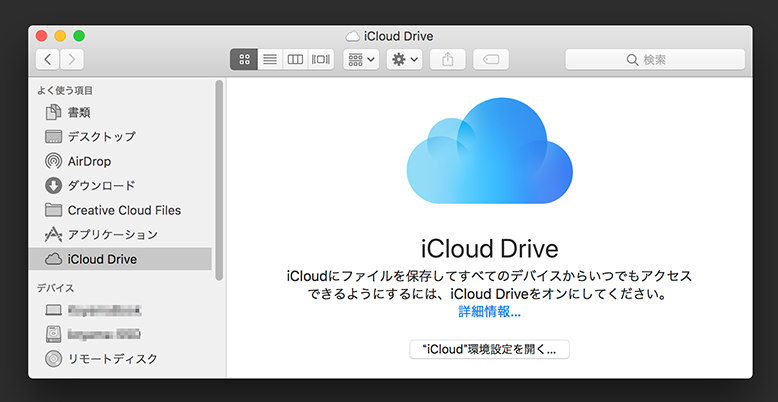 iCloud Driveのインタフェース