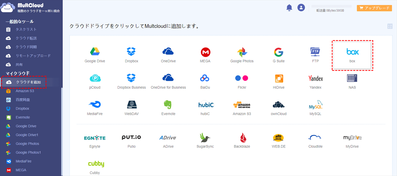 BoxをMultCloudに追加