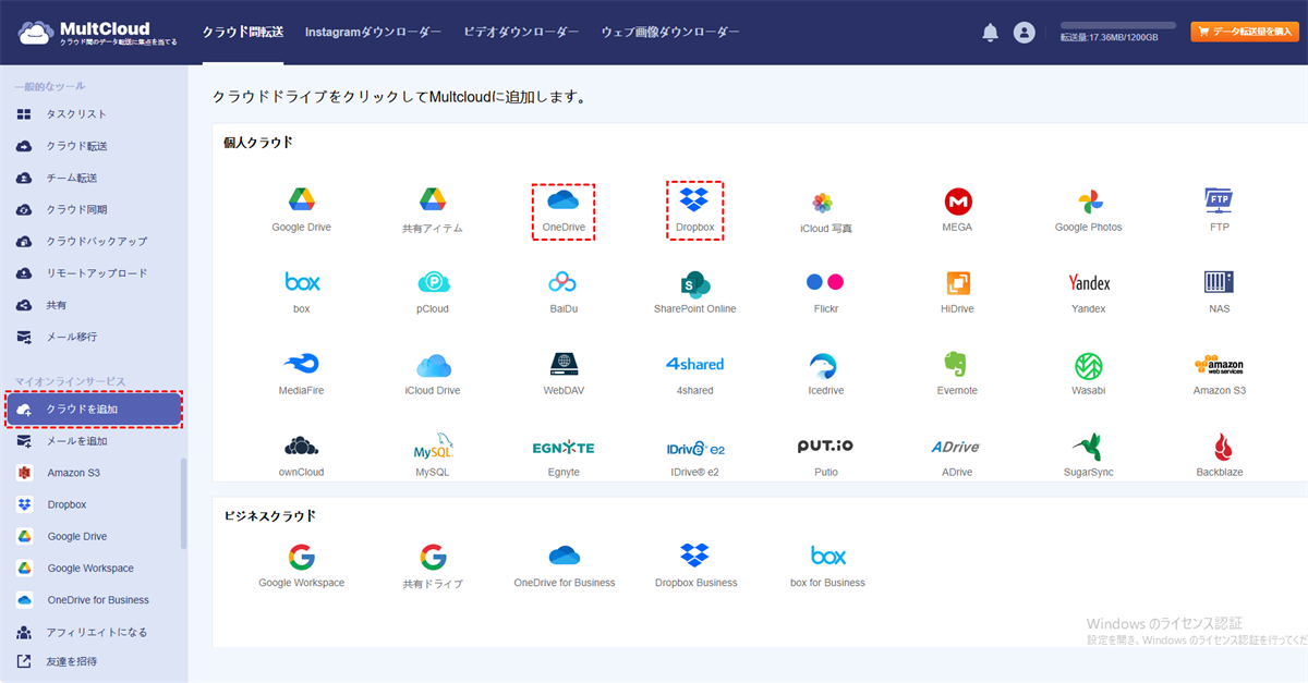 OneDriveとDropboxをMultCloudに追加