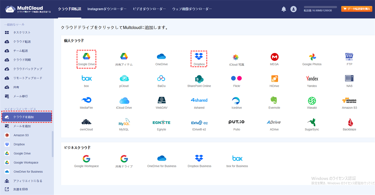 Google DriveとDropboxアカウントをMultCloudに追加