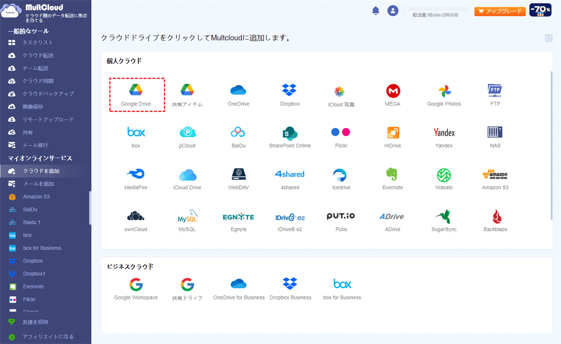 MultCloudにクラウドアカウントを追加