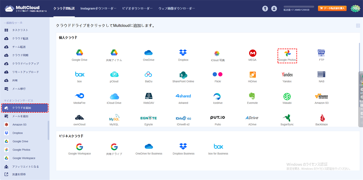 GoogleフォトアカウントをMultCloudに追加
