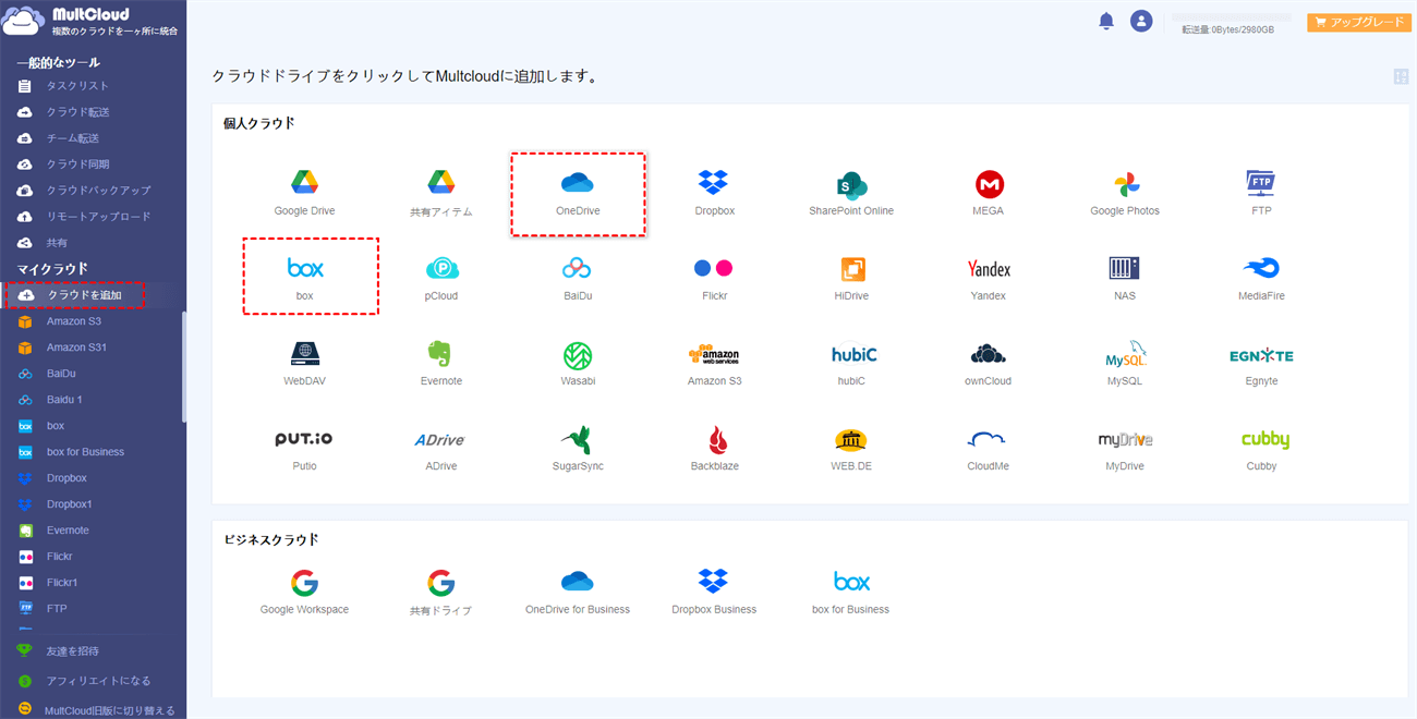 OneDriveとBoxを追加