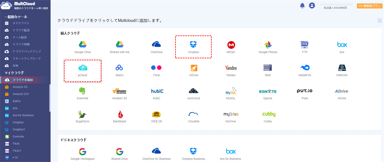 DropboxとpCloudをMultCloudに追加