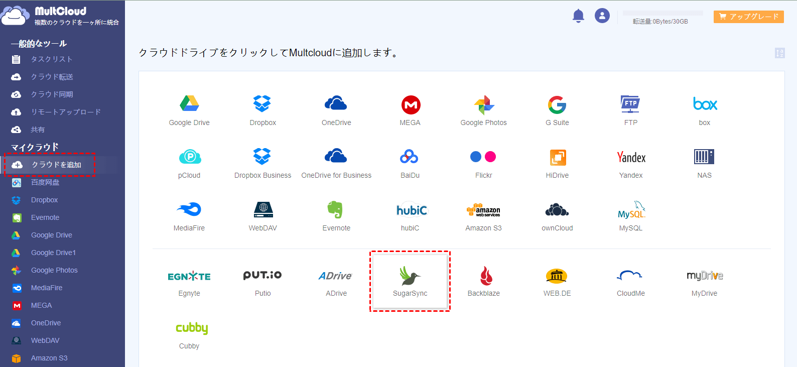 SugarsyncをMultCloudに追加