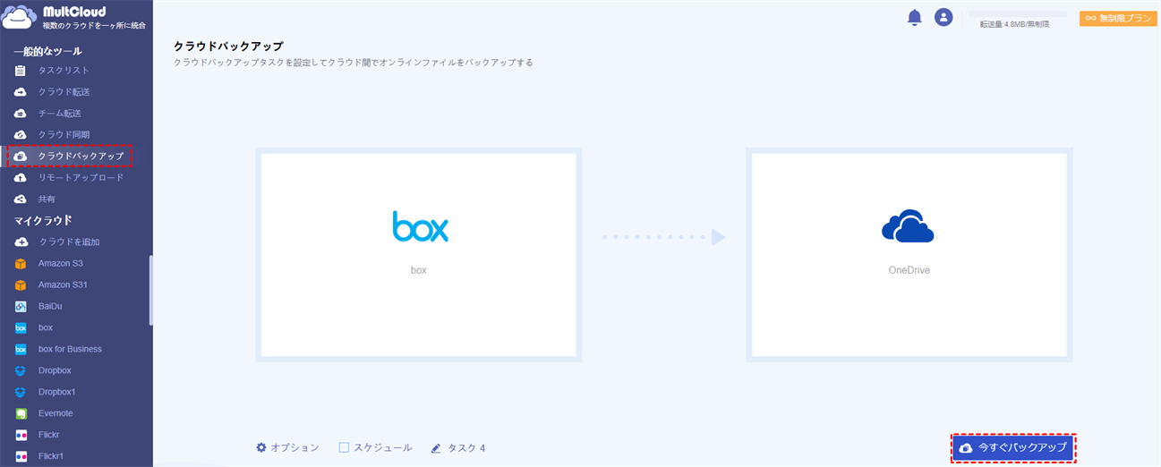 BoxからOneDriveにバックアップ