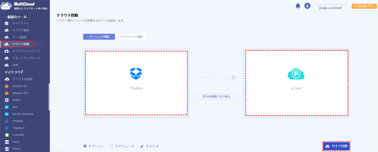 DropboxからpCloudに同期