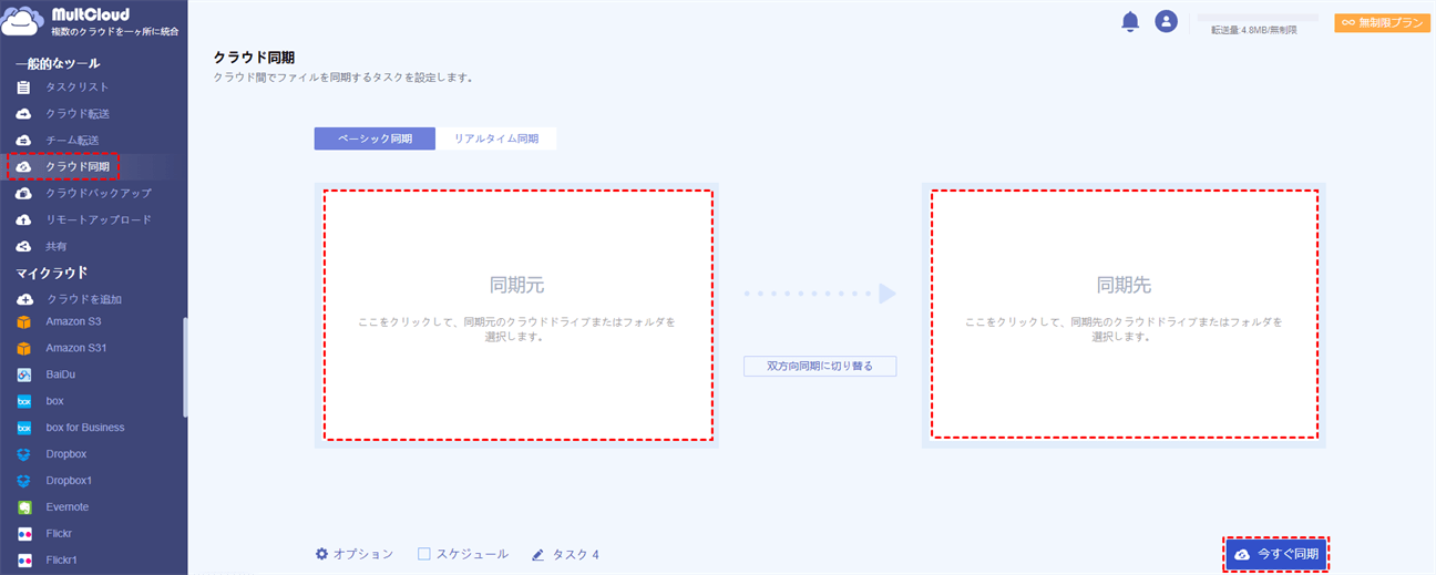 複数のクラウドサービス間で同期