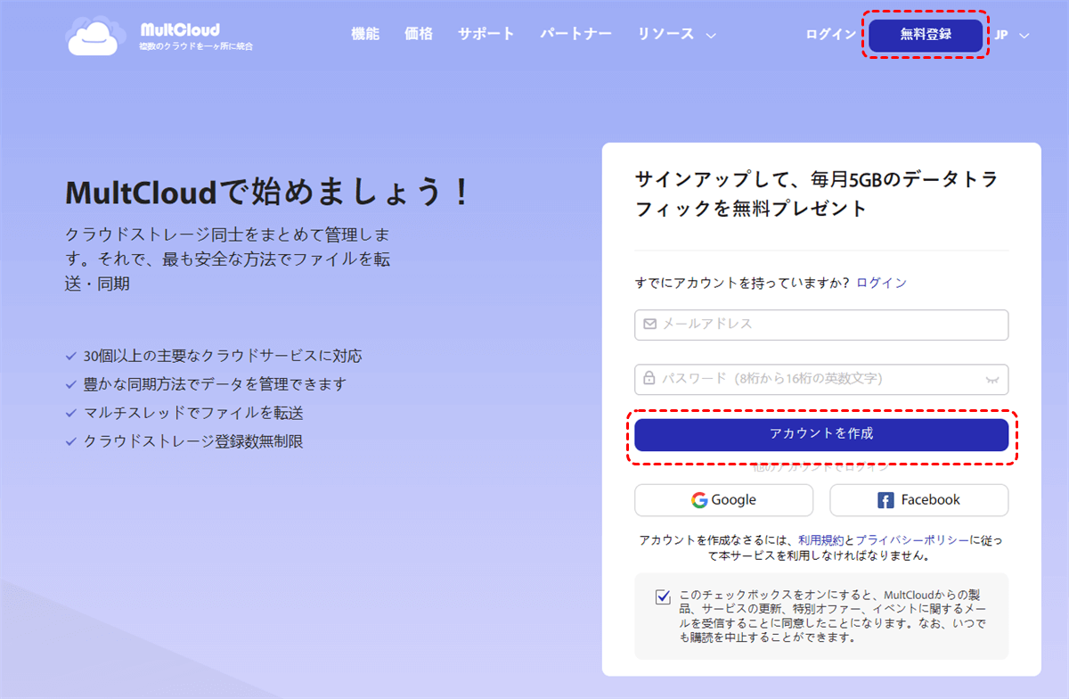 MultCloudに登録