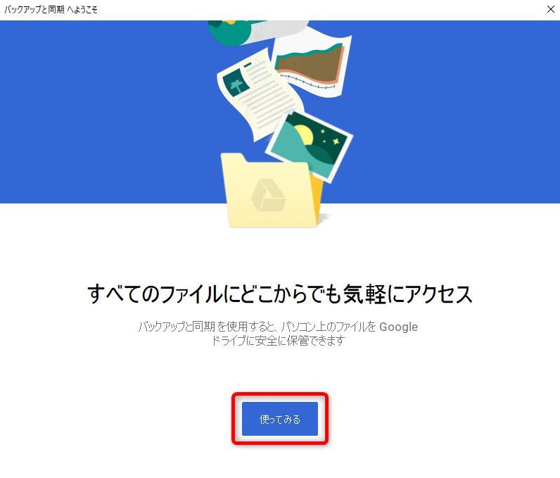 Googleドライブのバックアップと同期を開始