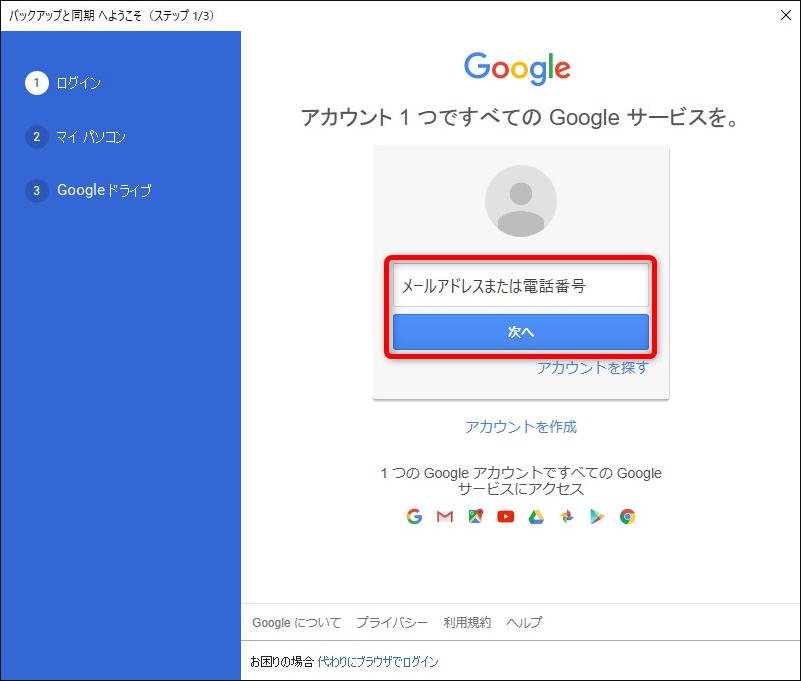 グーグルドライブのバックアップと同期サインイン