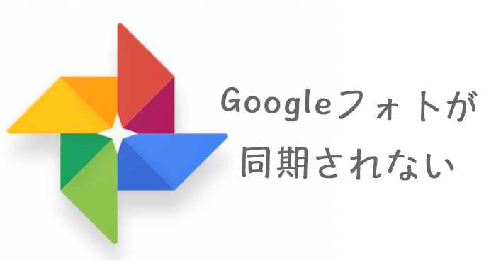 Googleフォトが同期されない