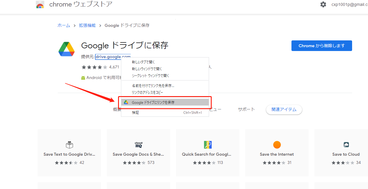 「Googleドライブに保存」拡張機能
