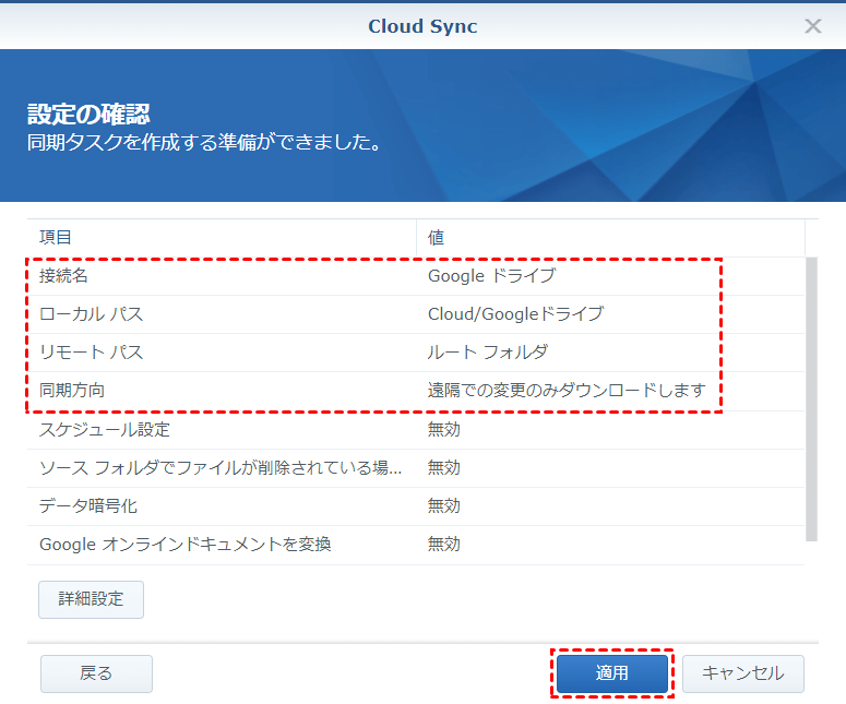 同期設定を完了