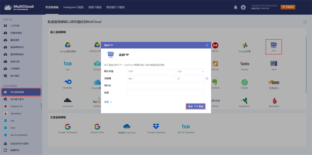 將FTP添加到MultCloud