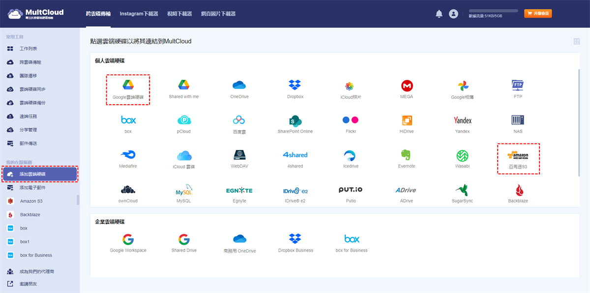 添加Amazon S3和Google Drive