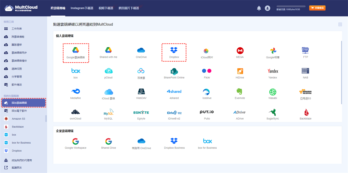 將Dropbox和Google雲端硬碟添加到MultCloud