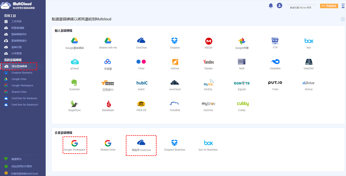 添加Google Workspace和OneDrive for Business