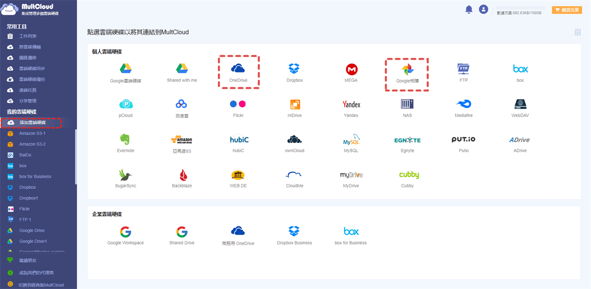 添加OneDrive和Google相簿