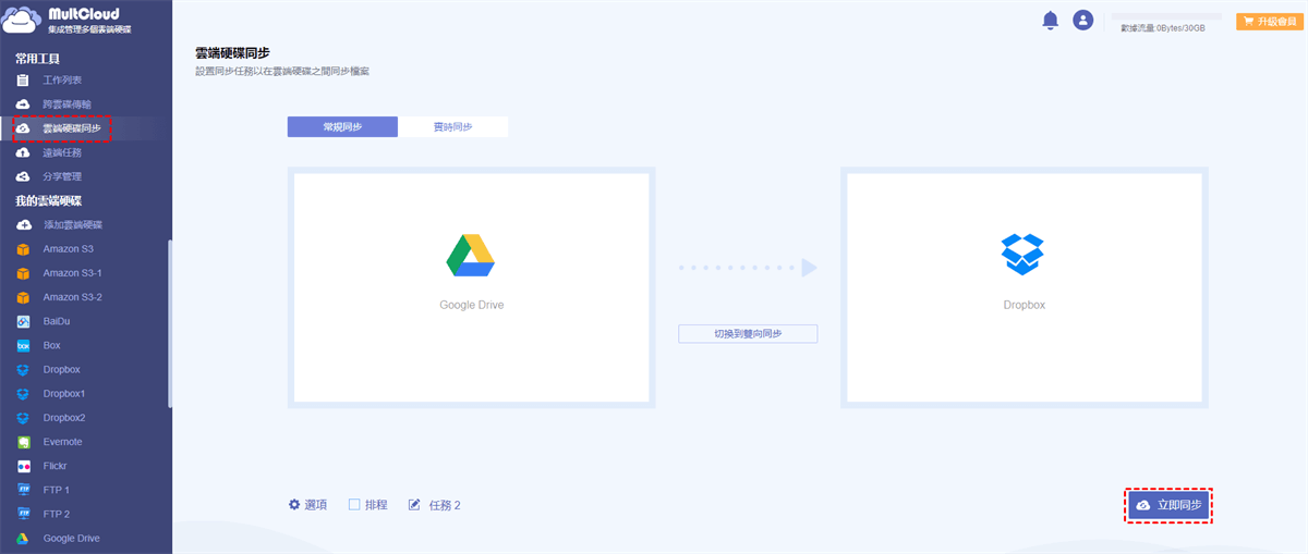 同步Google Drive至Dropbox