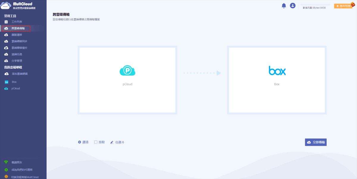 pCloud與Box之間傳輸檔案