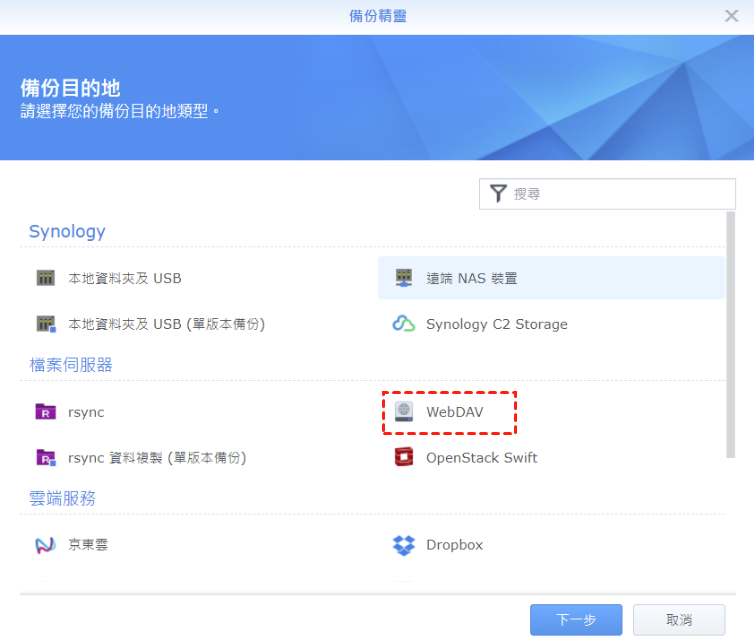 透過 Synology Hyper Backup 將 Synology NAS 備份至 WebDAV