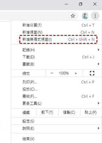 新增無痕式視窗