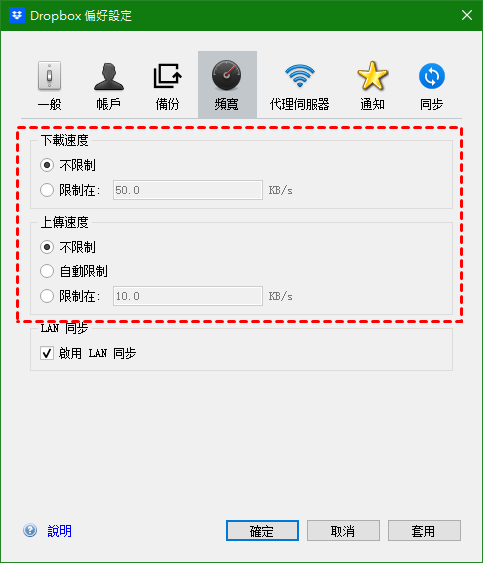 設置Dropbox頻寬為“不限制”
