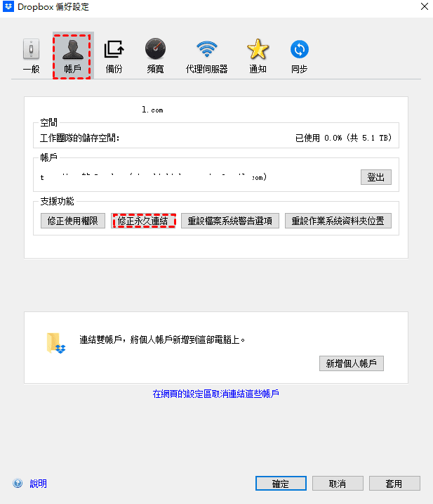 修復Dropbox永久連結