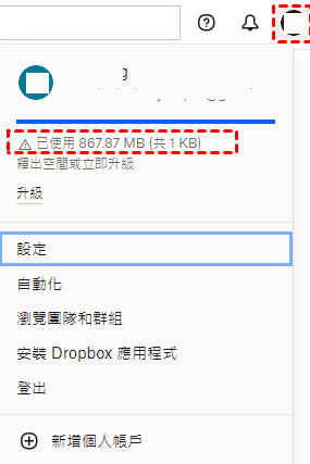 查看Dropbox剩餘存儲空間