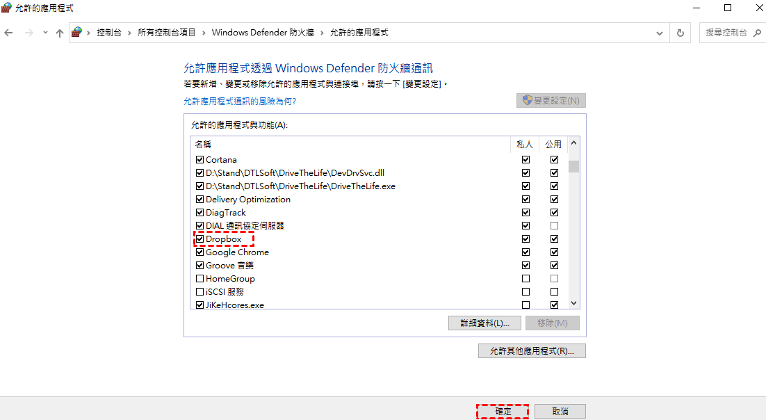 允許Dropbox通過Windows防火墻